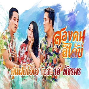 Listen to สองคนสิได้บ่ song with lyrics from คู่แฝดโอเอ