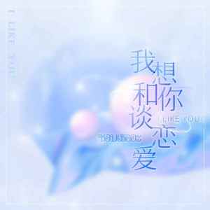 收聽彭宇昕Chloe的愛立刻有(I like you)歌詞歌曲