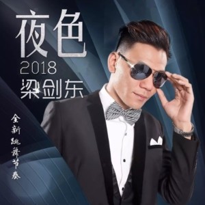 收聽梁劍東的夜色2018（DJ candy MIX）） (Remix)歌詞歌曲