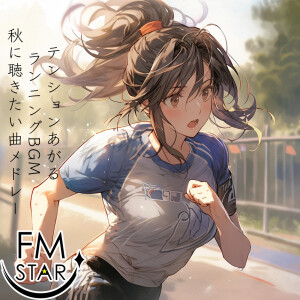 Album Energizing running BGM Song medley perfect for autumn from FM STAR