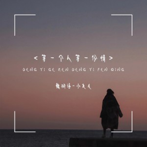 Listen to 等一个人等一份情 song with lyrics from 魏桐语