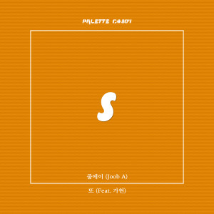 Listen to 또 (feat. 줍에이, 가현) (Again) song with lyrics from SOUND PALETTE