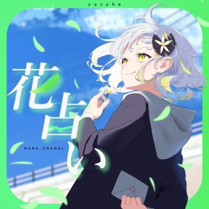 Listen to 花占い song with lyrics from 柚子花