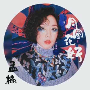 Dengarkan lagu 月圆花好 (cover: 周璇) (完整版) nyanyian 孟楠 dengan lirik
