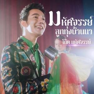 ดาวน์โหลดและฟังเพลง มหัศจรรย์ลูกทุ่งบ้านนา พร้อมเนื้อเพลงจาก โน้ต มหัศจรรย์