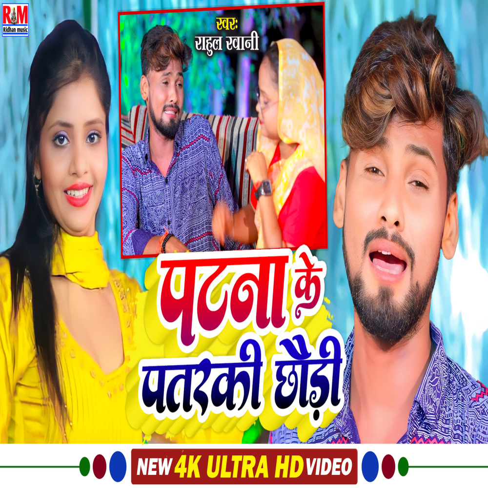 Patana Ke Pataraki Chhaudi (Maghi Song)