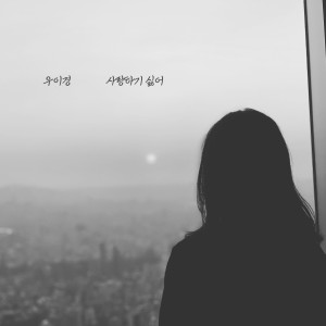 Album I don't want to love you from 