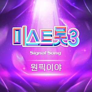 張潤貞的專輯미스트롯3 시그널송 (Miss Trot3 Signal Song)
