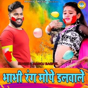 Listen to Bhabhi Rang Mope Dalwale song with lyrics from Manoj Baghel