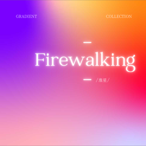 收听淮星的Firewalking (cover: ONER灵超|余明君|林超泽|李权哲|ONER木子洋|林彦俊|陈立农) (完整版)歌词歌曲