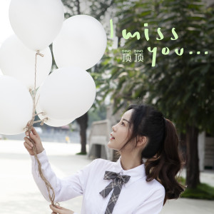 收聽頂頂的I Miss You歌詞歌曲