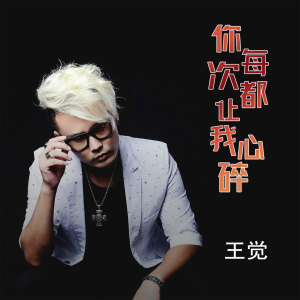 Listen to 你每次都让我心碎 song with lyrics from 王觉