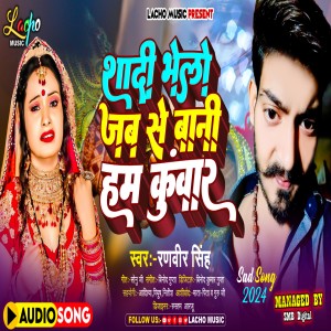 ดาวน์โหลดและฟังเพลง Shadi Bhelo Jabse Bani Ham Kuvar (Bhojpuri) พร้อมเนื้อเพลงจาก Ranveer Singh