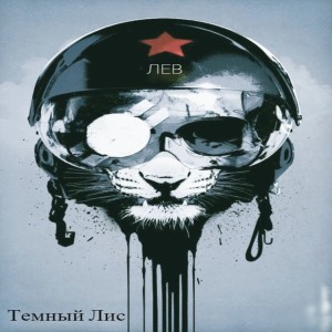 ดาวน์โหลดและฟังเพลง Лев พร้อมเนื้อเพลงจาก Темный Лис