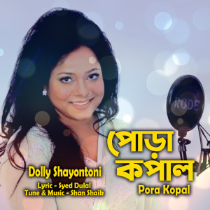 ดาวน์โหลดและฟังเพลง Pora Kopal พร้อมเนื้อเพลงจาก Dolly Shayontoni