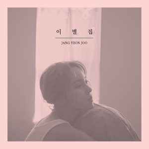 Album 离别集 from 장연주