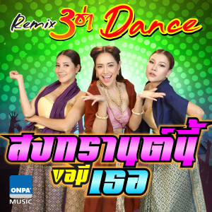 อัลบัม สงกรานต์นี้ขอมีเธอ 3ช่า (Dance Remix) ศิลปิน แนน อนัญญา