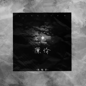 張雅卓的專輯廉價