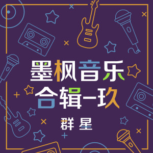 收聽斑鳩的再也不會歌詞歌曲