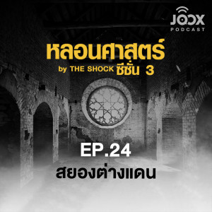 ดาวน์โหลดและฟังเพลง สยองต่างแดน EP.24 พร้อมเนื้อเพลงจาก หลอนศาสตร์