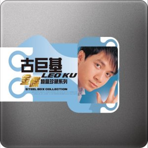 收聽古巨基的第二最愛歌詞歌曲