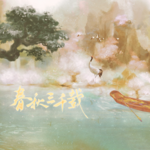 Album 春秋三千载（星尘infinity原创） from 苏婵一