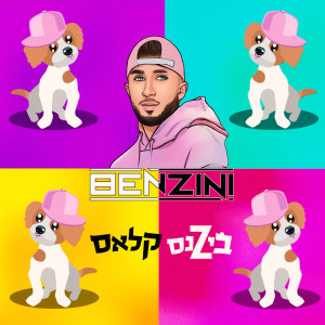 Album ביזנס קלאס from Ben Zini