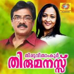 Premkumar Vadakara的專輯Thiruvithamkoor Thirumanassu (Original Motion Picture Soundtrack)