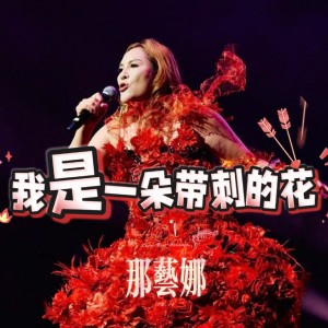 Album 我是一朵带刺的花 from 那艺娜
