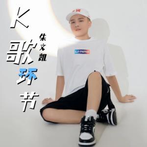 Dengarkan K歌环节 (完整版) lagu dari 朱浩凯Unix dengan lirik