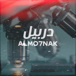 ดาวน์โหลดและฟังเพลง دربيل พร้อมเนื้อเพลงจาก Almo7nak
