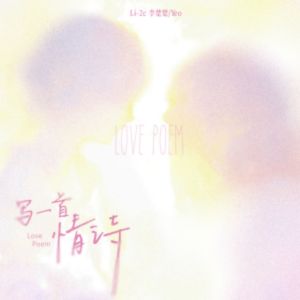 Album 写一首情诗 oleh Li-2c（李楚楚）
