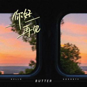收聽Butter的你好再見歌詞歌曲