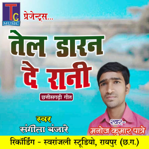 Listen to Tel Daran De Rani song with lyrics from Manoj Kumar Patre