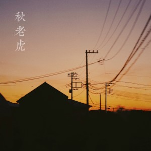 Album 秋老虎 oleh Sdewdent