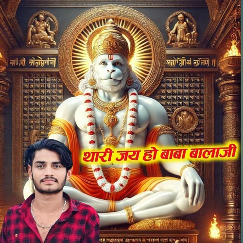थारी जय हो बाबा बालाजी