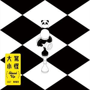 Dengarkan 大惊小怪 (伴奏) lagu dari 熊猫堂ProducePandas dengan lirik