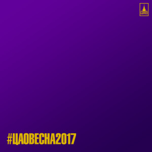 Album #ЦАОВЕСНА2017 (Explicit) from Various
