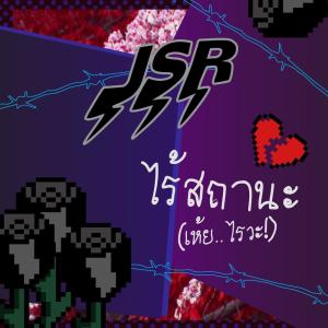 Album ไร้สถานะ (เห้ย..ไรวะ!) oleh J$R