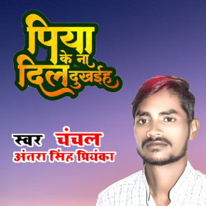 Listen to Piya Ke Na Dil Dukhaeeha song with lyrics from Antra Singh Priyanka