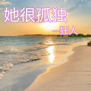 Dengarkan lagu 她很孤独 nyanyian 狂人 dengan lirik