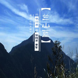 收听张禄洋的兰山蓝歌词歌曲