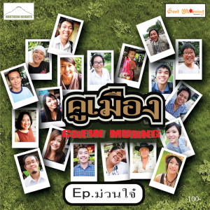 Muan ​Jai dari คูเมือง