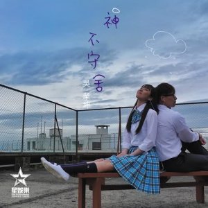 Dengarkan lagu Shen Bu Shou She nyanyian 吴业坤 dengan lirik