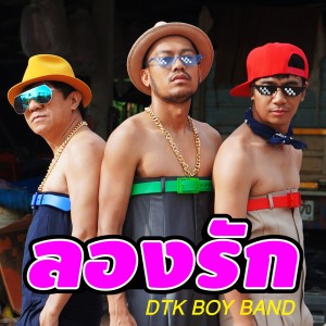 ดาวน์โหลดและฟังเพลง ลองรัก พร้อมเนื้อเพลงจาก DTK BOY BAND