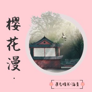 收聽匿名情書的櫻花漫 (完整版)歌詞歌曲