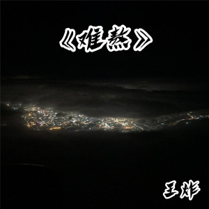 Dengarkan Crash (Remix) lagu dari 王炸 dengan lirik