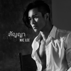 Dengarkan lagu 誓言 (Mandarin Version) nyanyian Nic Lee dengan lirik