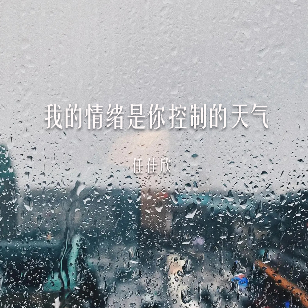 我的情绪是你控制的天气 (伴奏)