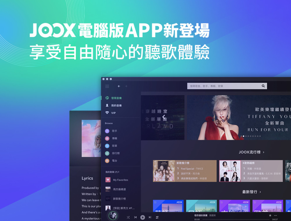 JOOX電腦版APP新登場！